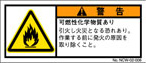 NCW-02-006 可燃性ラベル＜和文＞