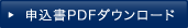 申込書PDFダウンロード