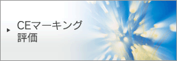 CEマーキング評価