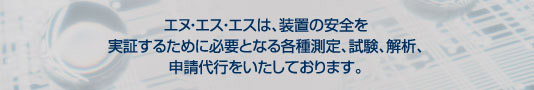 SEMIガイドライン適合評価サービス 